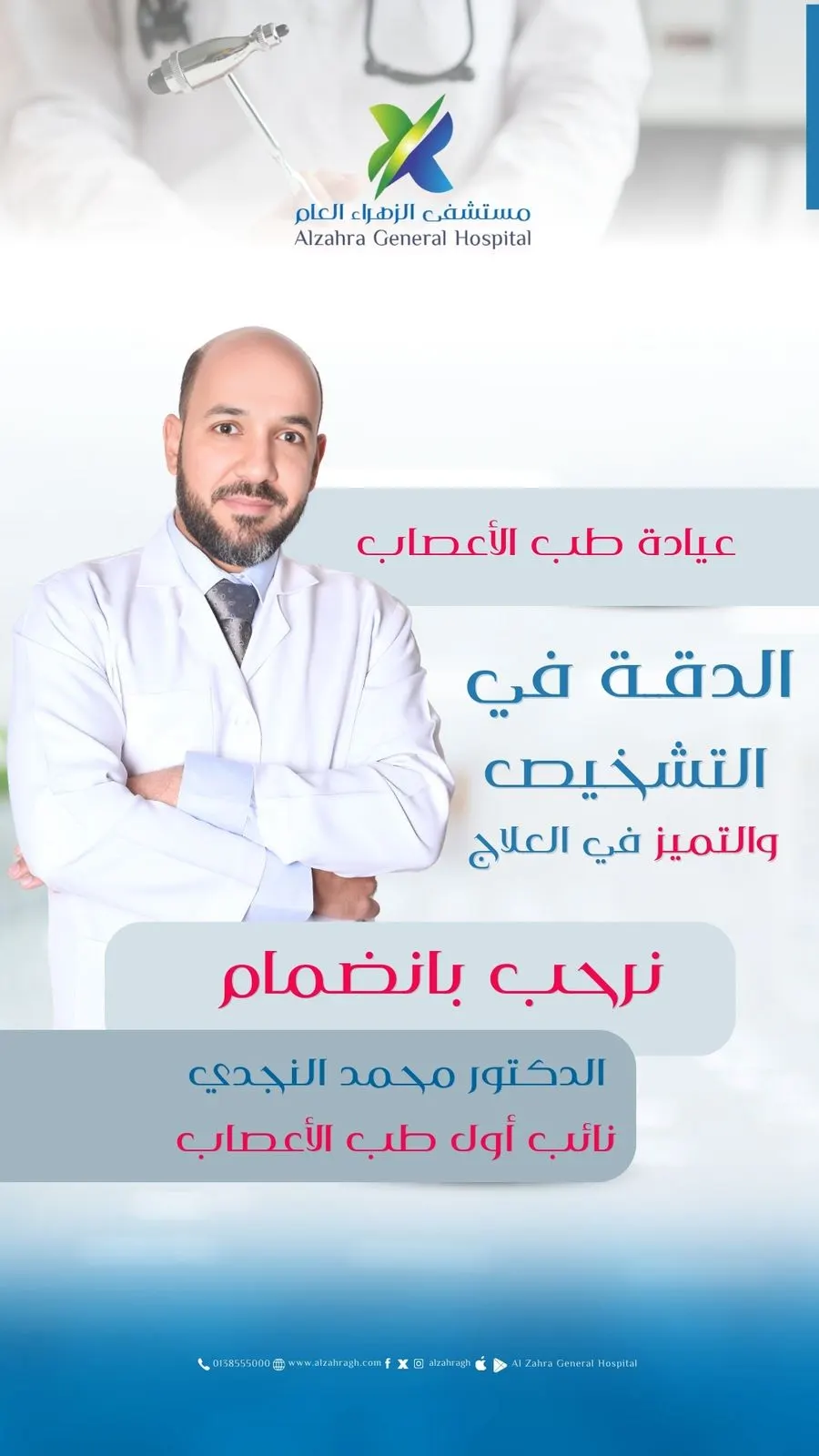 انضمام الدكتور محمد النجدي نائب أول طب الأعصاب إلى طاقم «مستشفى الزهراء العام» بالقطيف
