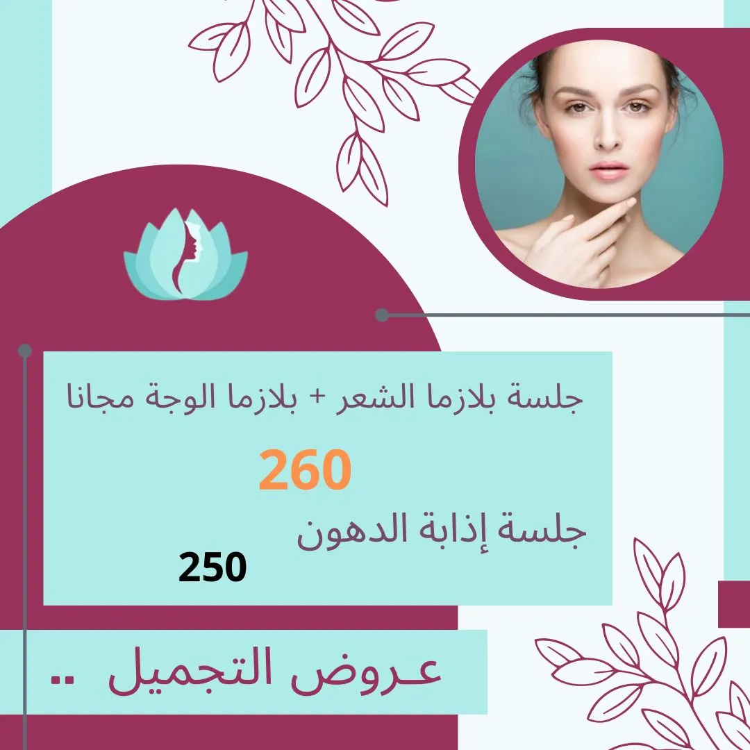 الآن مع عيادات إيليجنس.. ماودك جسمك يصير كـ الحرير.. عرض كامل الجسم بـ225 ريالاً وبلازما الشعر بـ260 ريال