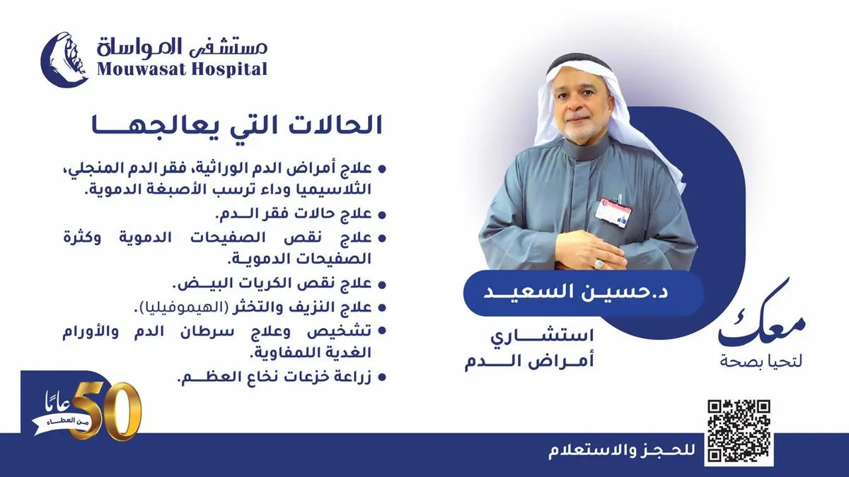 انضمام د. حسين السعيد استشاري أمراض الدم إلى طاقم مستشفى المواساة بالقطيف