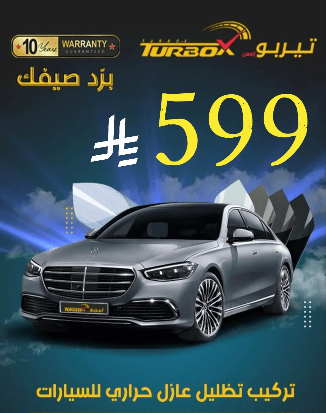 بدءًا من 199 ريالًا.. خلِّ صيفك باردًا مع عروض «تيربو إكس X» على خدمات التلميع والتظليل والعناية بالسيارات بالقطيف