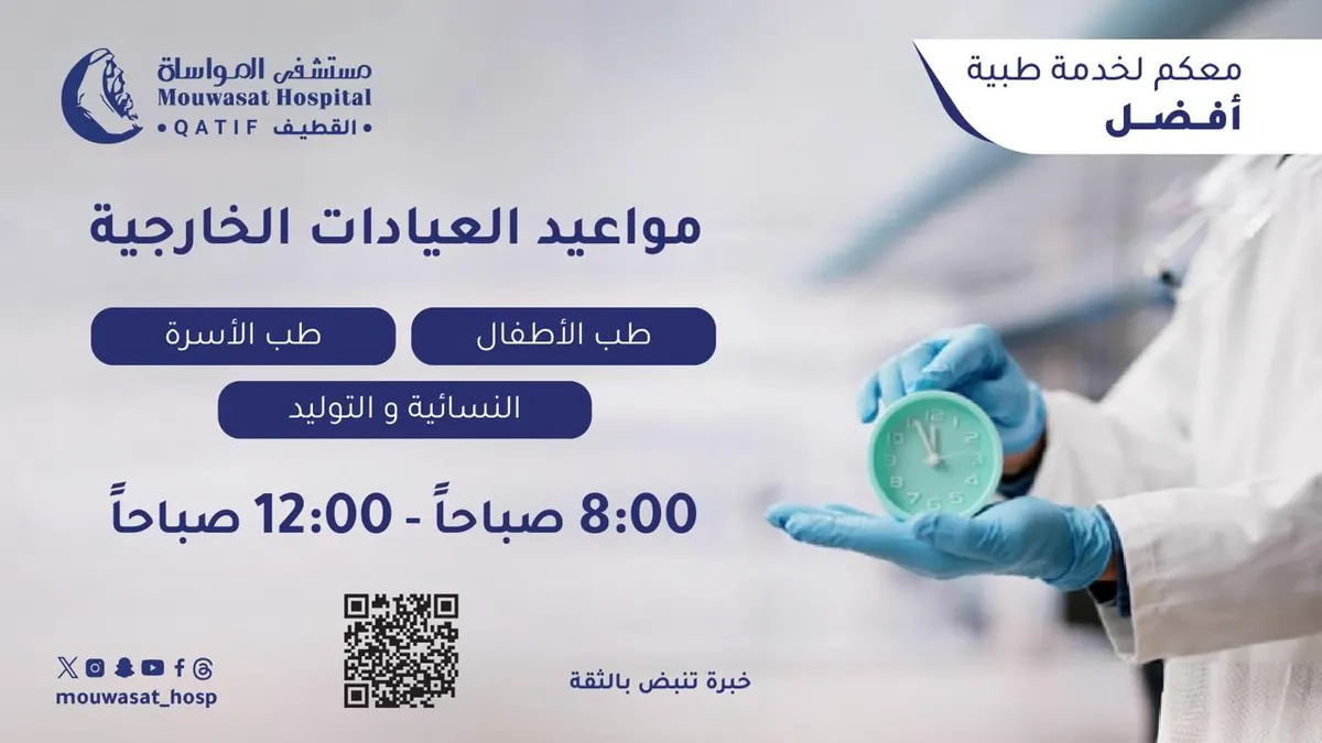 معكم لخدمة طبية أفضل.. مواعيد العيادات الخارجية في مستشفى المواساة بالقطيف
