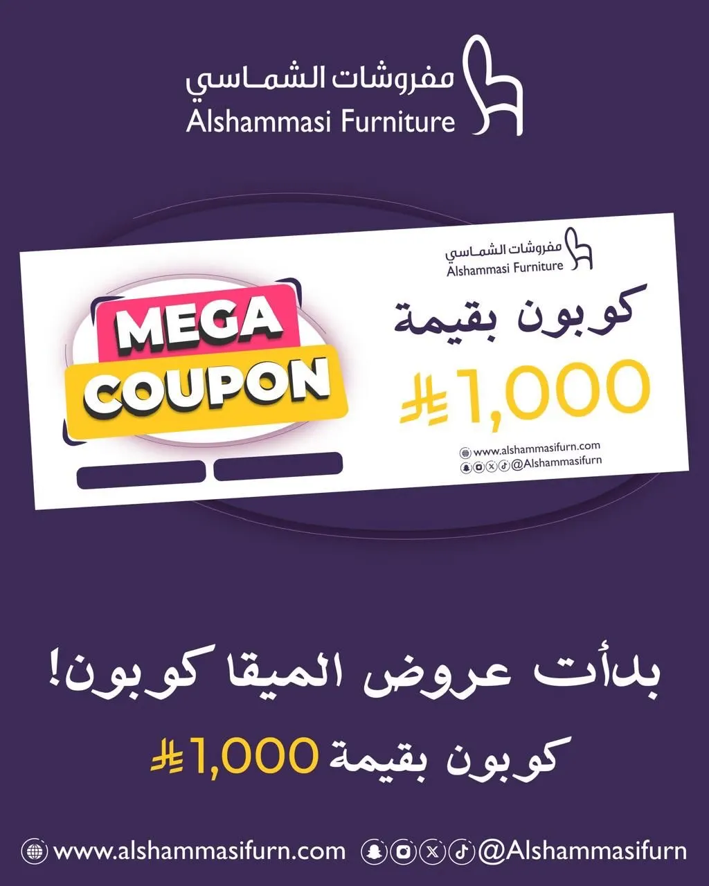 الشماسي ولعها مع MEGA COUPON