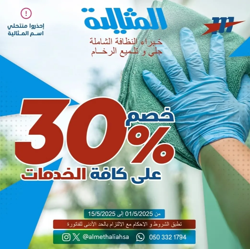 خصم 30% على كافة الخدمات في عروض «شركة المثالية الدولية للنظافة»