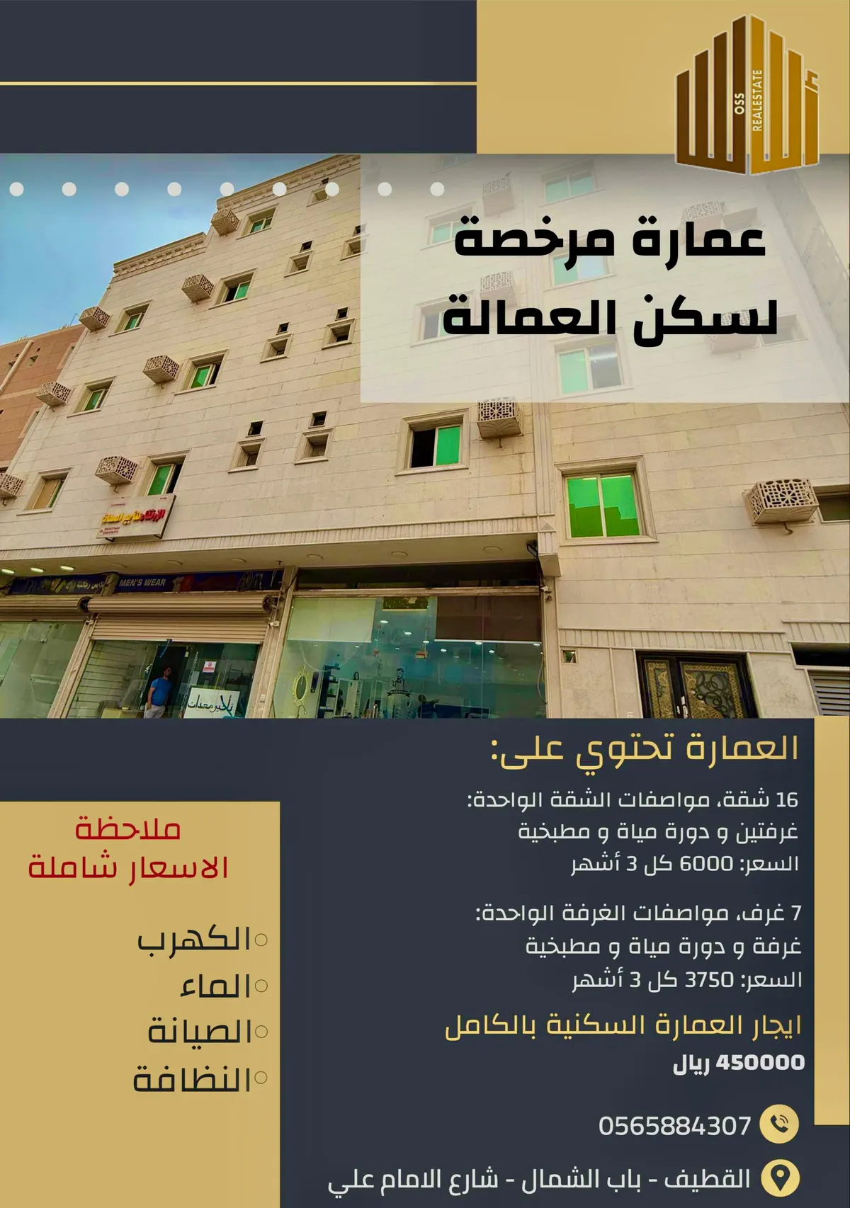 للإيجار.. عمارة مرخصة لسكن العمالة بالقطيف