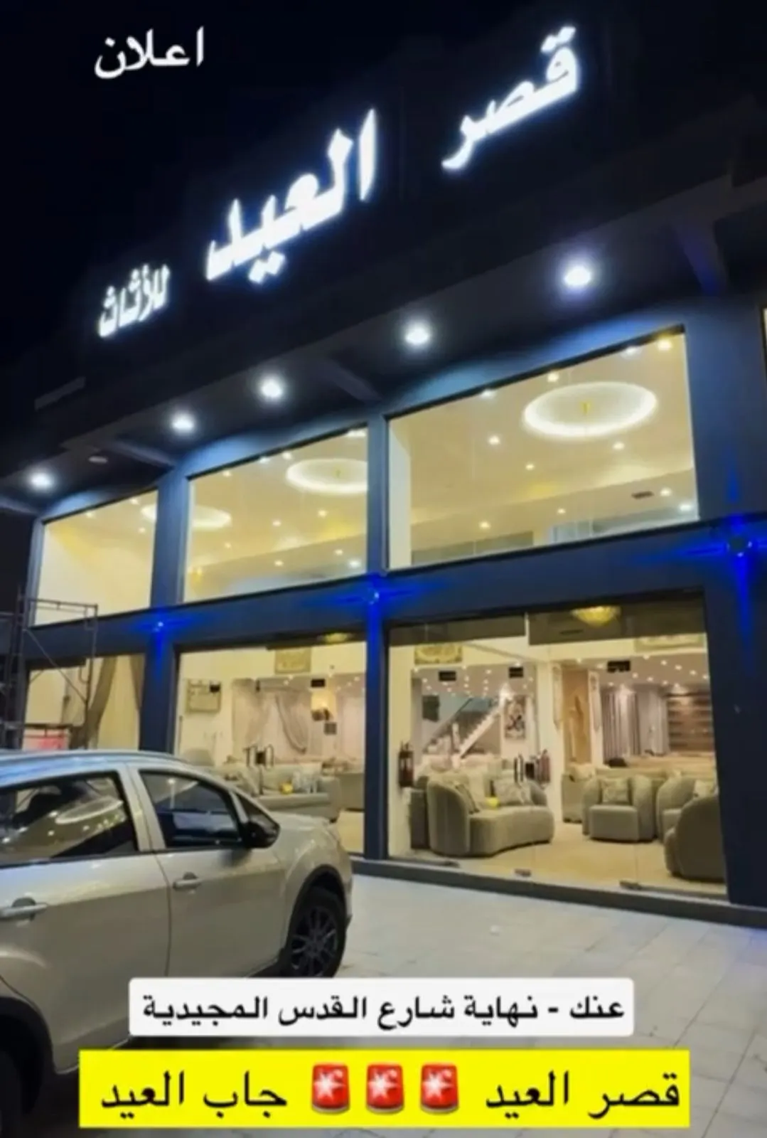 قصر العيد للأثاث.. جاب العيد