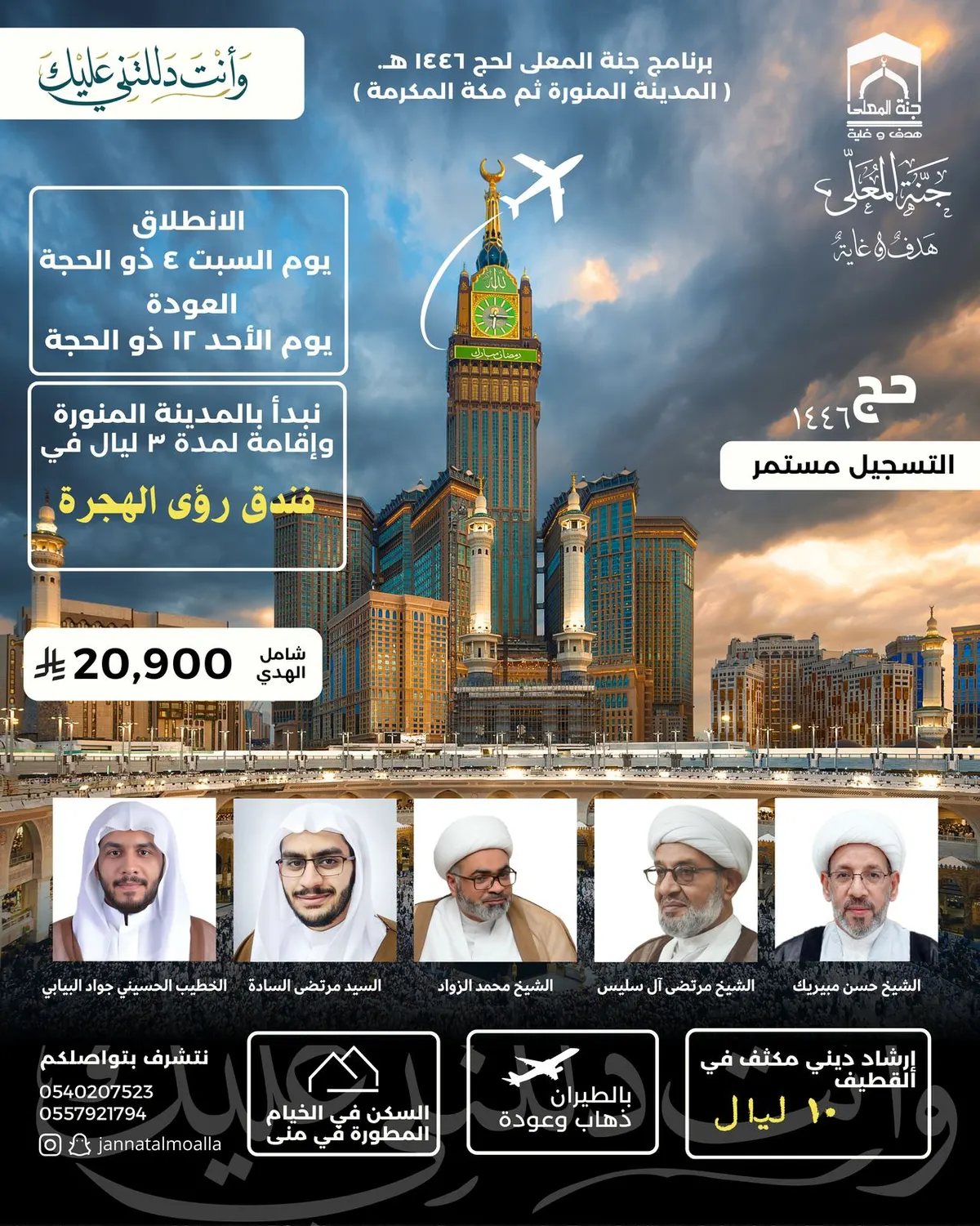 جنة المعلى: إعادة فتح باب التسجيل لحج 1446 (مقاعد إضافية محدودة)