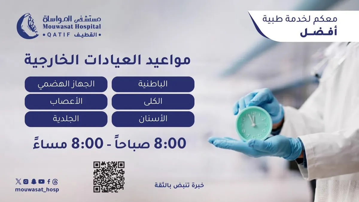 معكم لخدمة طبية أفضل.. مواعيد العيادات الخارجية في مستشفى المواساة بالقطيف