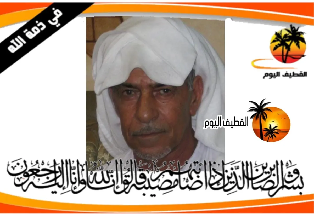 العوامية: الحاج جعفر أحمد جعفر الزاهر في ذمة الله