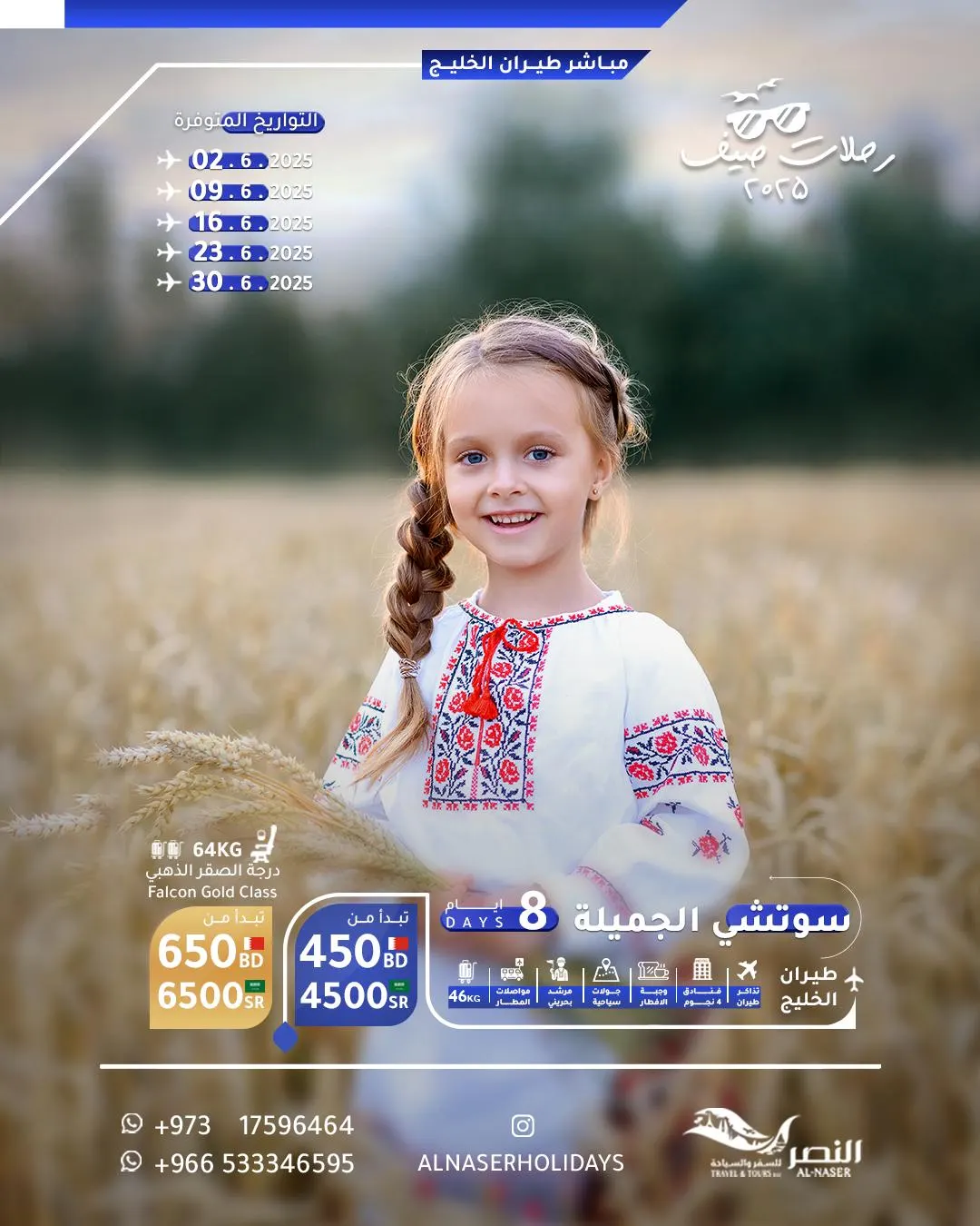 استمتع في الإجازة وسافر بأقل الأسعار مع عروض «النصر للسفر والسياحة»