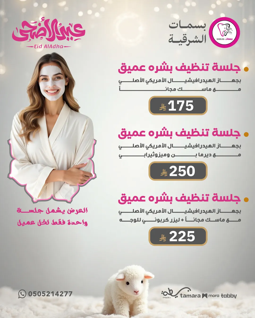 عروض عيد الأضحى بدأت الآن في مجمع بسمات الشرقية.. أسعار حصرية ولمدة محدودة.. هيدرافيشيال بـ175 ريال فقط