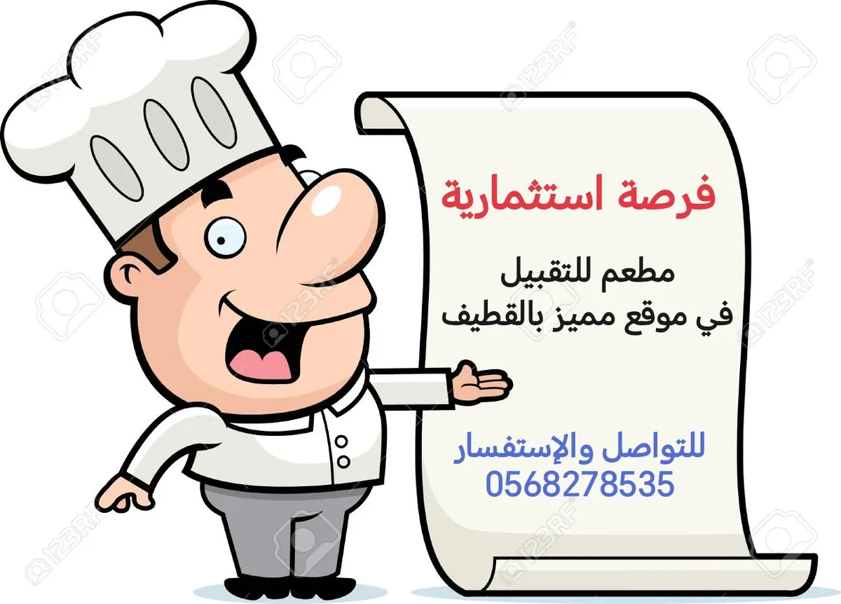 فرصة استثمارية.. مطعم للتقبيل في موقع مميز بالقطيف