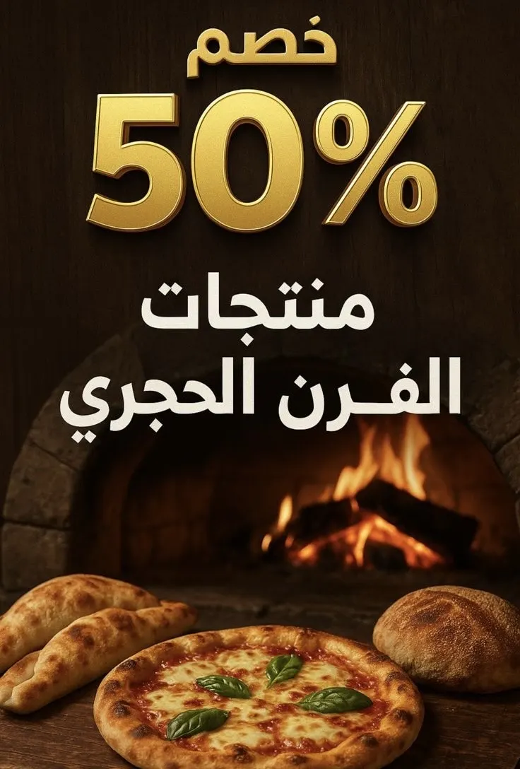 تاج الملكة يقدم 50٪ على منتجات الفرن الحجري