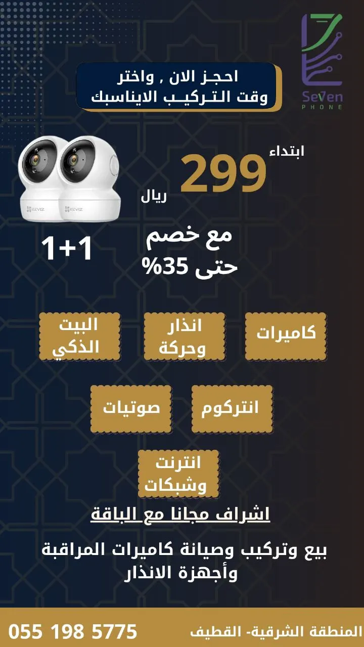 بدءًا من 299 ريالاً.. اختر باقتك وتمتع بتجربة فريد مؤسسة سفن تكنولوجي للأنظمة الأمنية والحماية