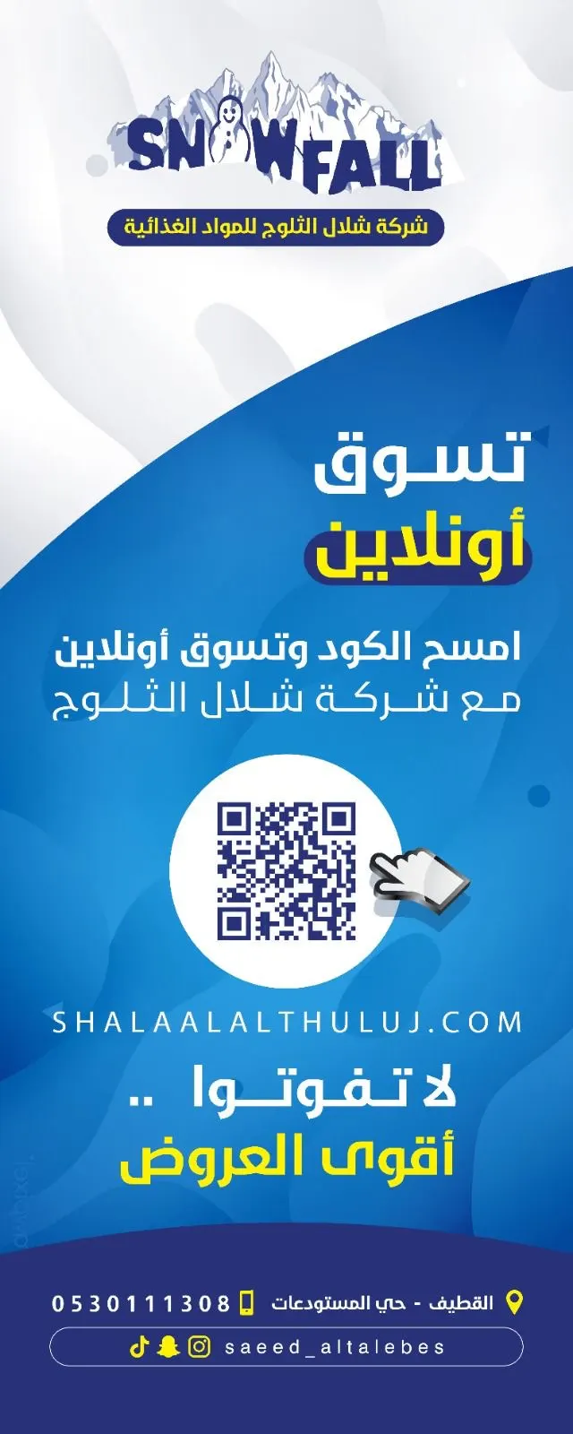 أسعار تبهرك.. في شلال الثلوج