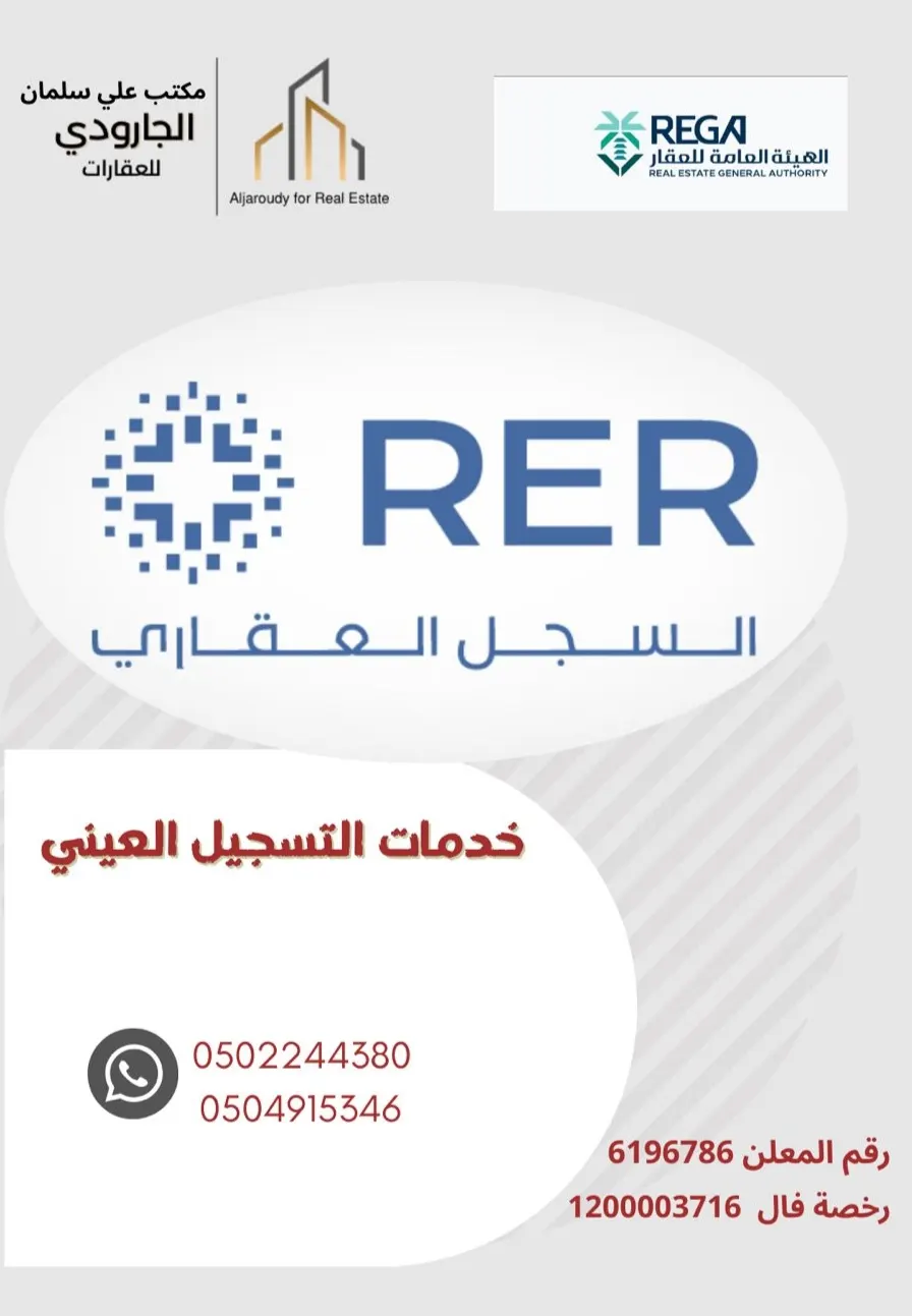 وثّق عقارك عبر خدمة التسجيل العيني بكل احترافية وسهولة في «مكتب الجارودي العقاري»