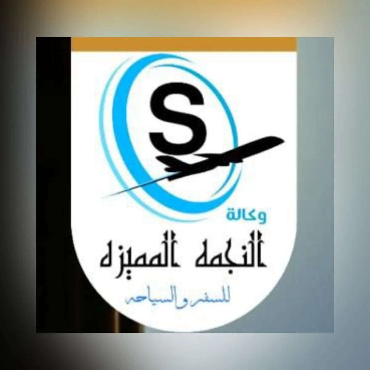 هل تخطط للسفر إلى العراق؟ مع وكالة النجمة المميزة… رحلتك أسهل وأجمل وأكثر راحة