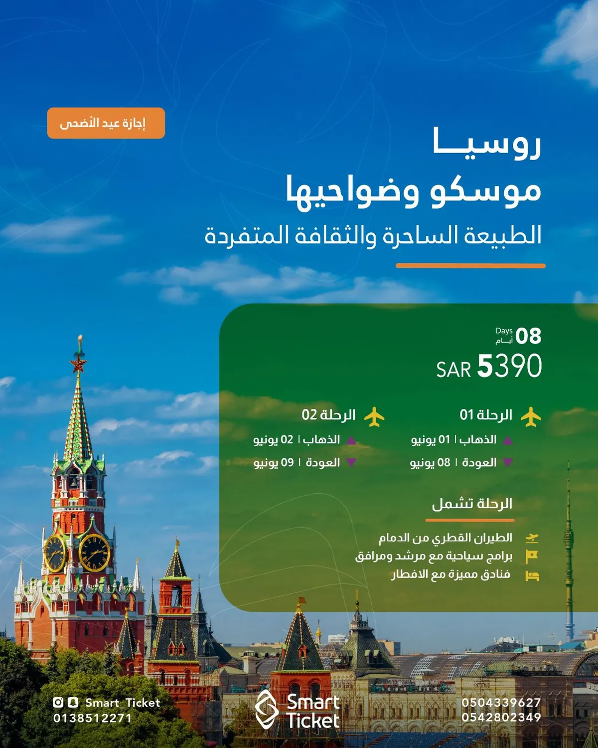 رحلات روسيا في عيد الأضحى وصيف 2025 مع «سمارت تكت»