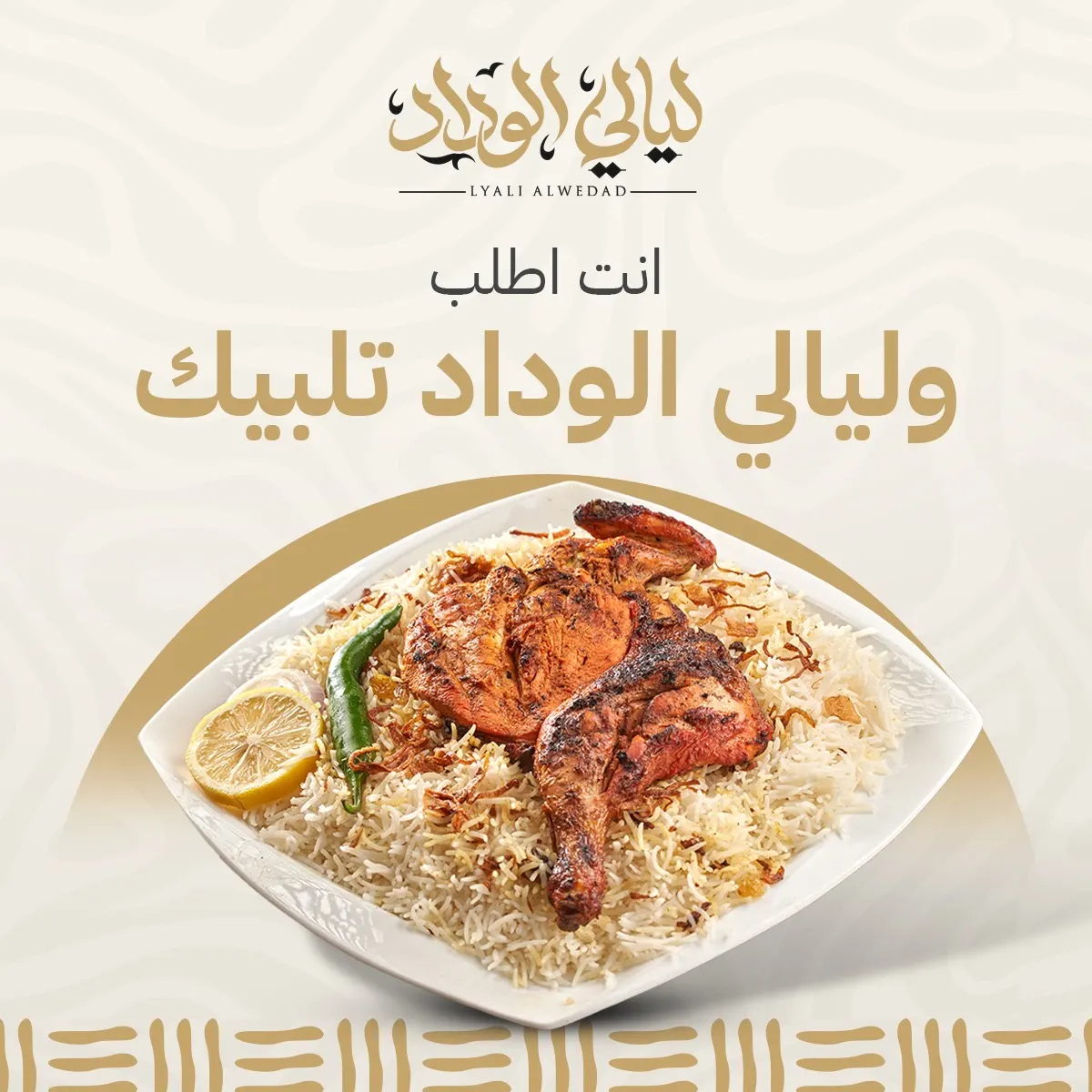 جـــوعـــان؟ لا تحتار… ليالي الوداد عندها القرار.. دجاج مشوي حبة كاملة فوق رز برياني فاخر أو مندي بـ