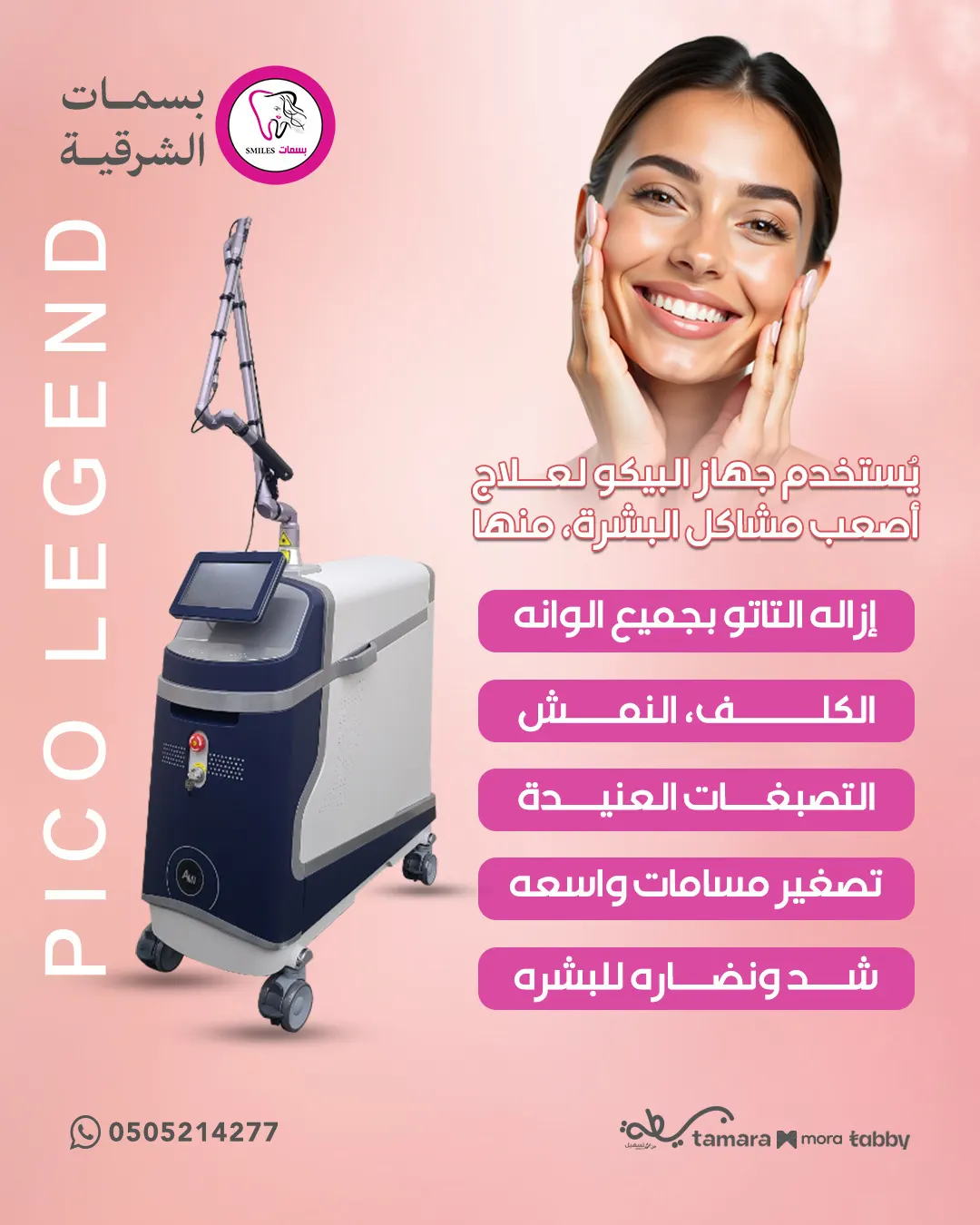 لأول مرة في القطيف.. جهاز البيكو الأقوى والأحدث في عالم التجميل صار متوفر في «مجمع بسمات الشرقية»