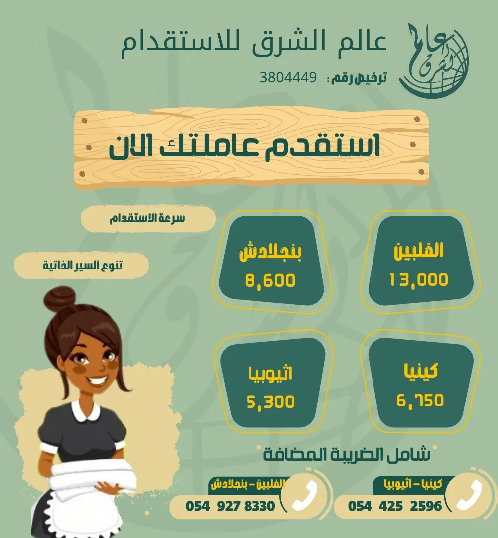 استقدم عاملتك الآن من مكتب «عالم الشرق».. الفلبين وبنغلادش وكينيا وإثيوبيا