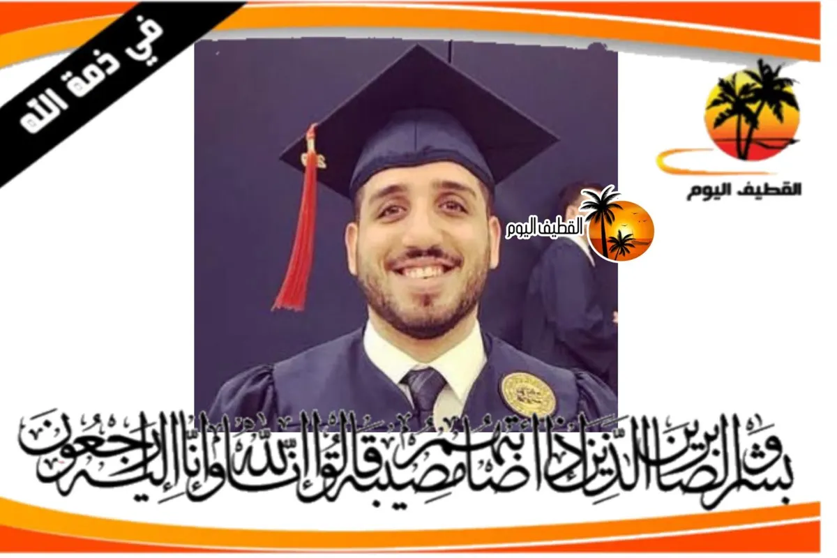 القطيف: الشاب حسن تيسير حسن محمد ضيف الله آل سيف في ذمة الله