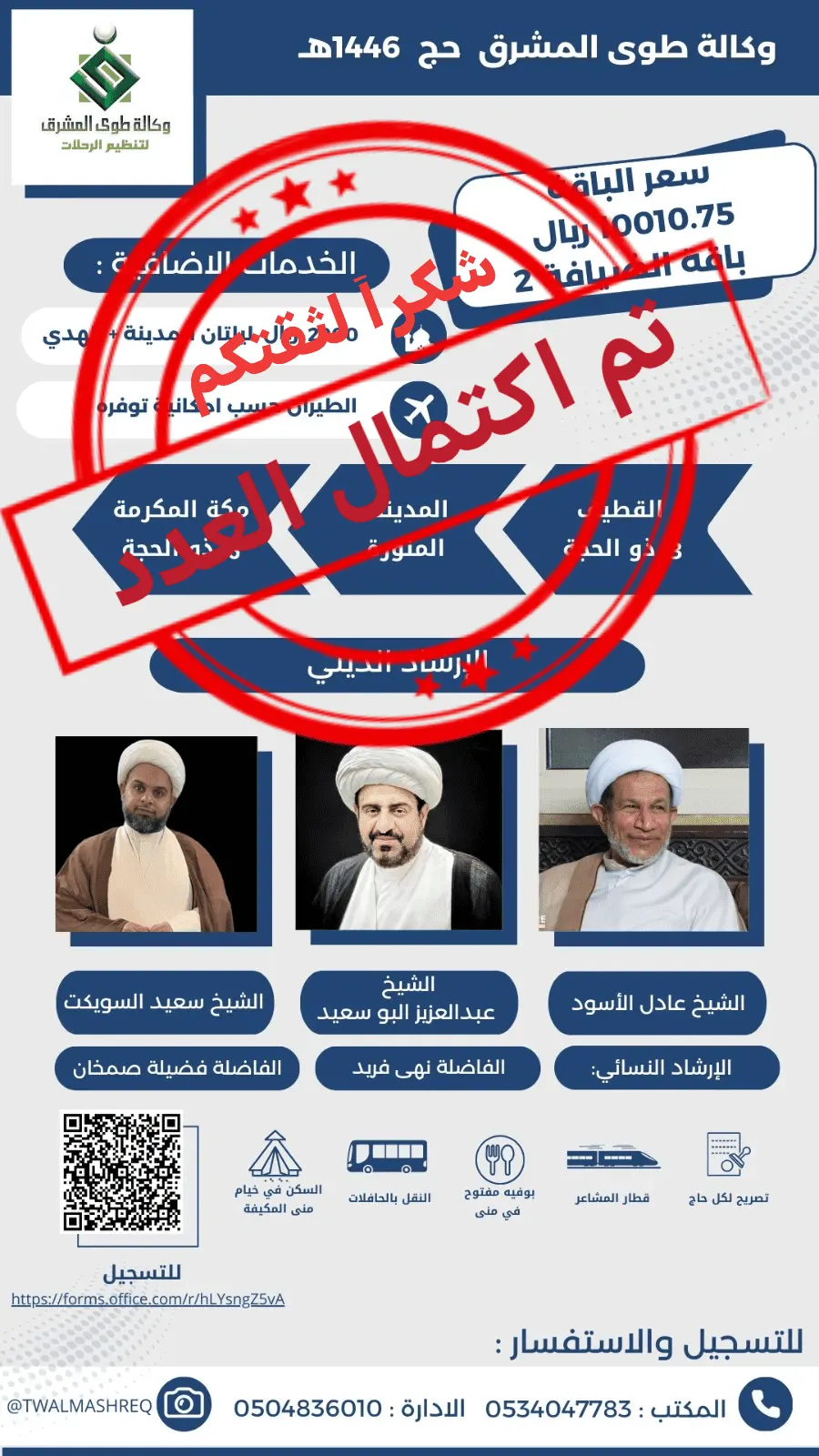«وكالة طوى المشرق» : تم بحمد الله وفضله اكتمال العدد لحج العام 1446هـ .. شكراً لثقتكم