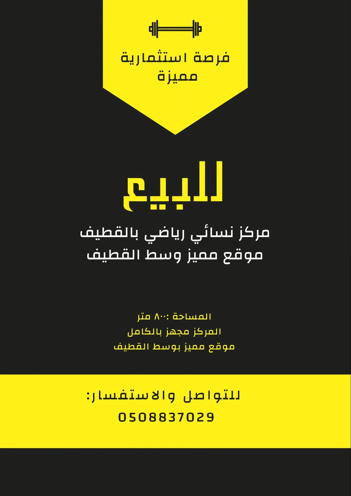 فرصة استثمارية.. للبيع مركز رياضي نسائي بموقع مميز وسط القطيف