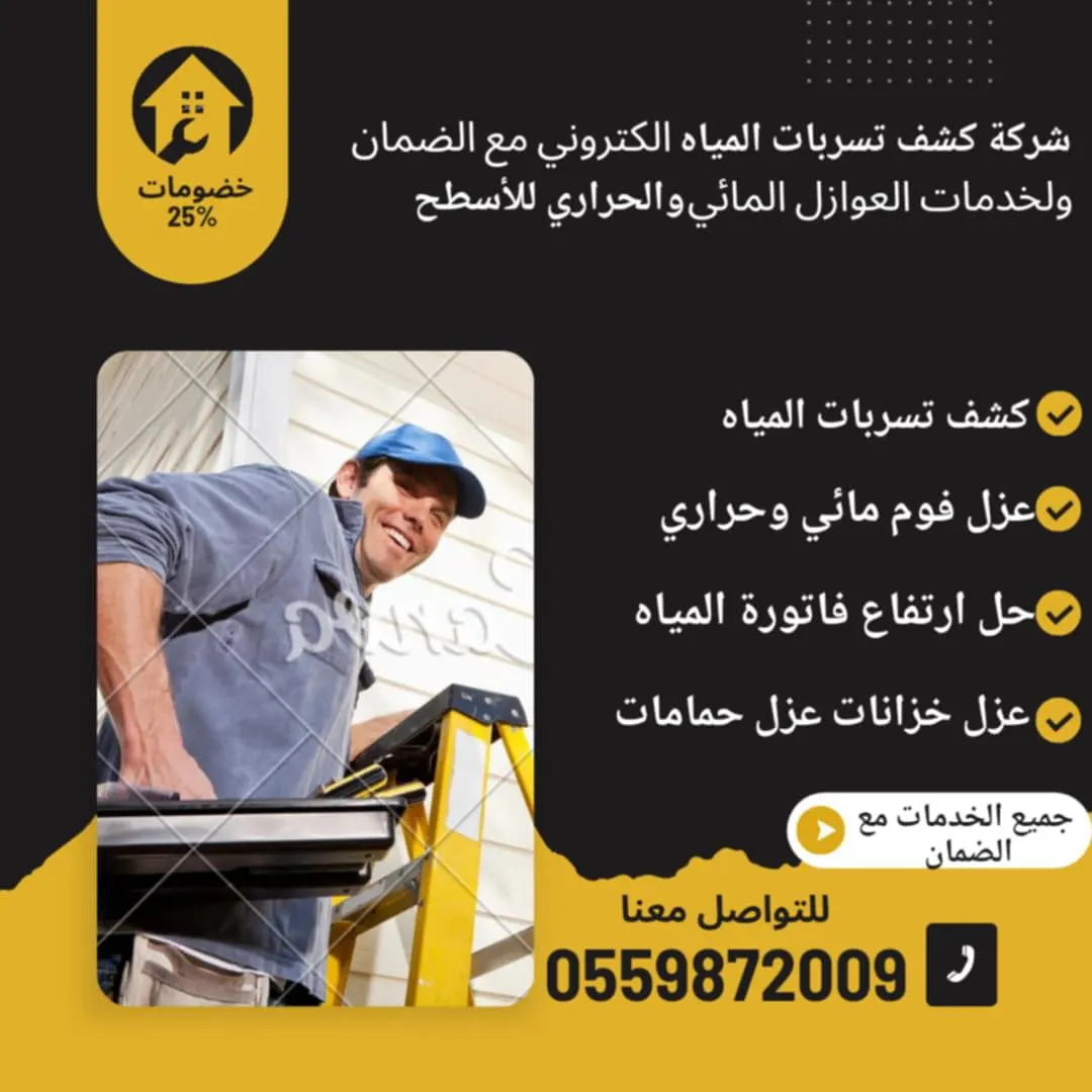 كشف تسربات المياه وعوازل أسطح مع مؤسسة دروب العزل للمقاولات