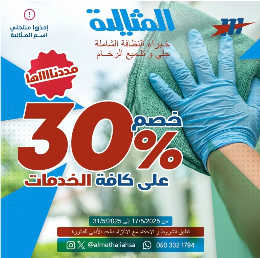 خصم 30% على كافة الخدمات في عروض «شركة المثالية الدولية للنظافة»