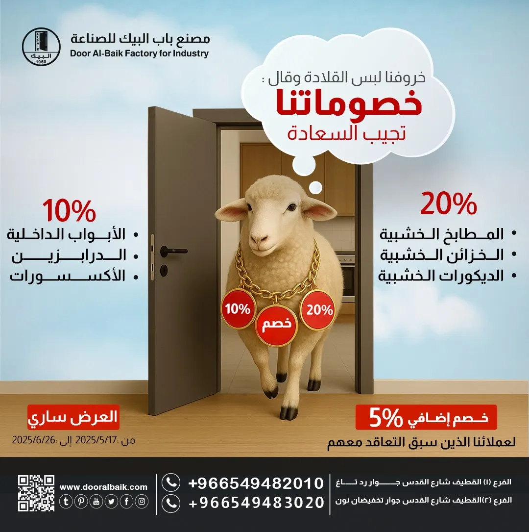 اغتنموا الفرصة.. خصومات تصل إلى 20% في «مصنع باب البيك» بالقطيف