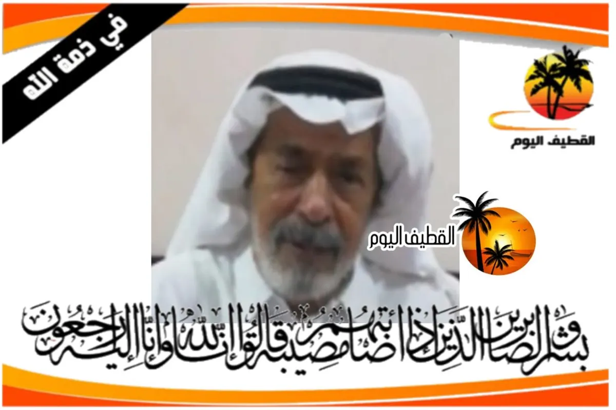 صفوى: الحاج سعيد أحمد حسن آل أحمد في ذمة الله