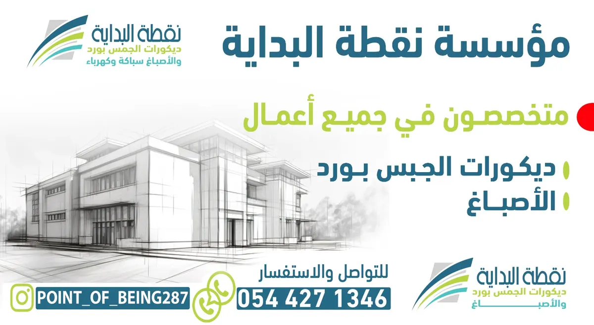 مؤسسة نقطة البداية.. متخصصون في جميع أعمال ديكورات الجبس بورد والأصباغ