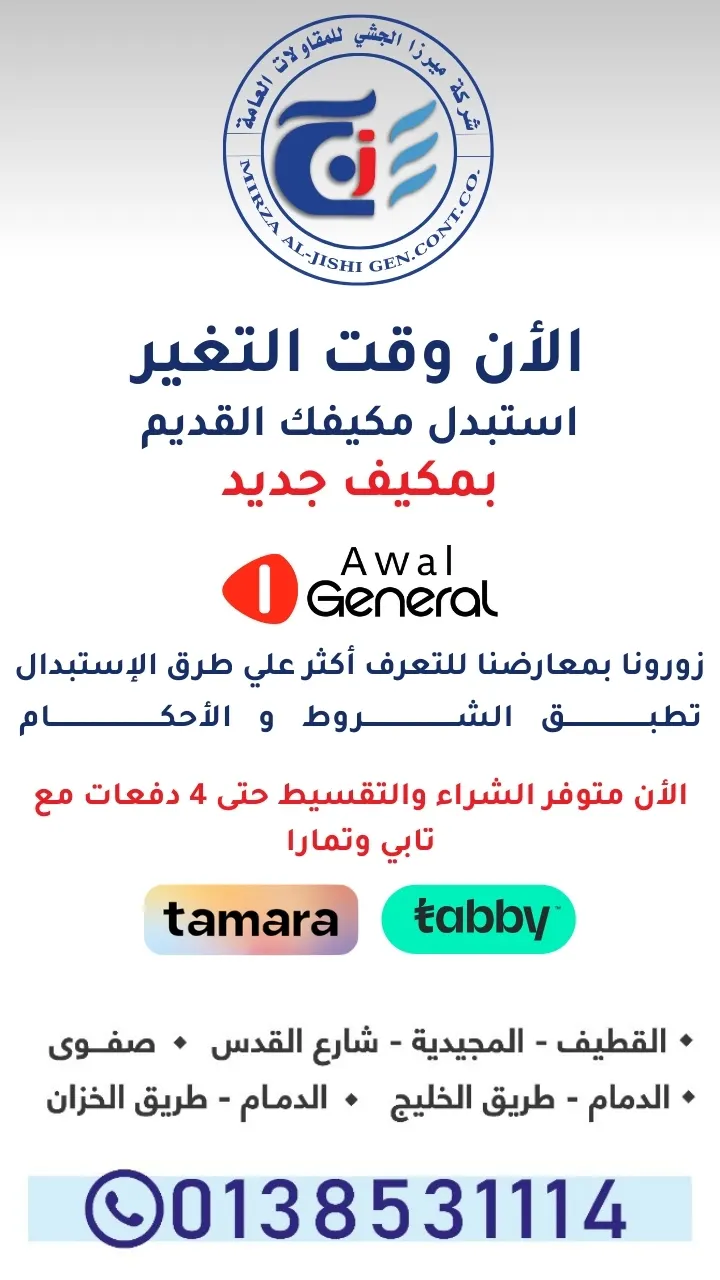 الآن وقت التغيير.. استبدل مكيفك القديم بالجديد وخل صيفك بارد مع عرض «شركة ميرزا الجشي التجارية»