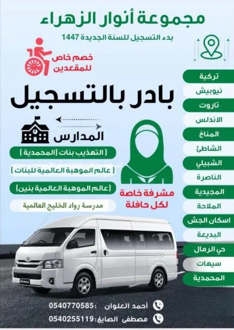 بدأ التسجيل لمواصلات المدارس للعام الدراسي الجديد 1447هـ مع «مجموعة أنوار الزهراء»