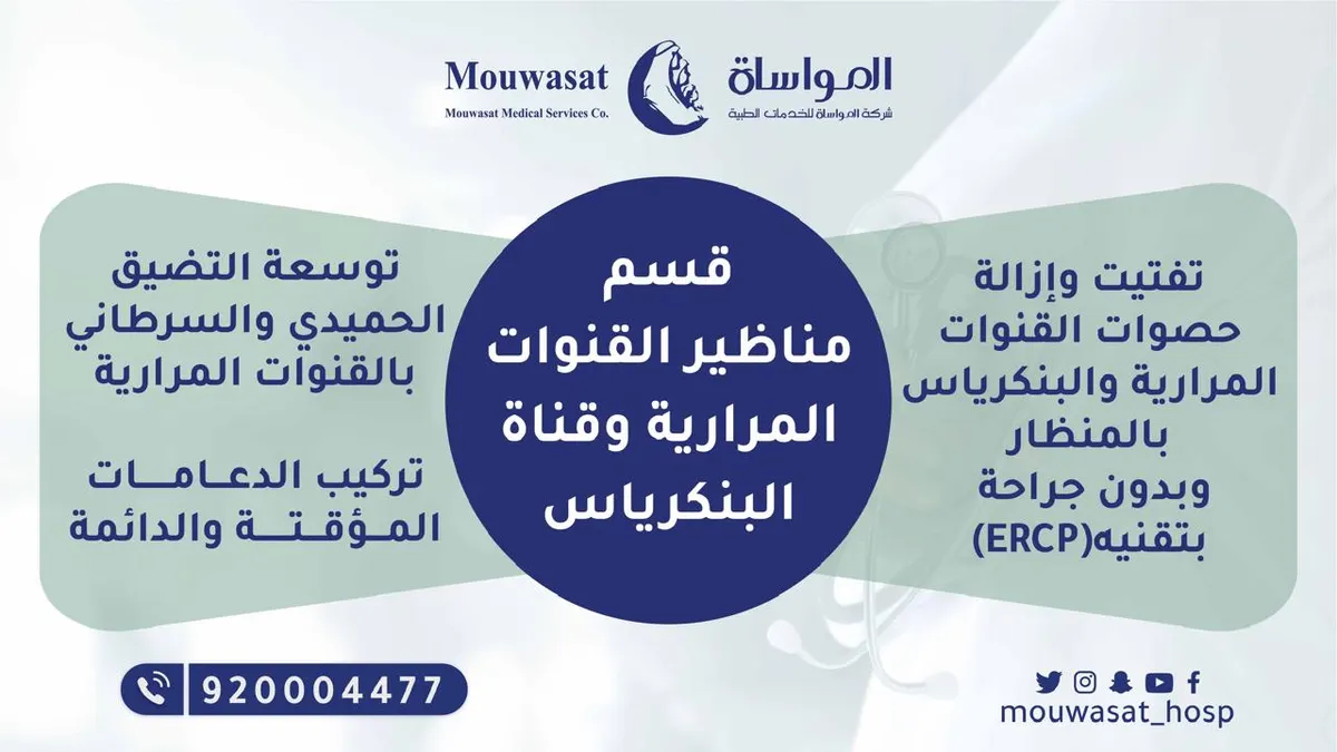 مستشفى المواساة بالقطيف يقدم خدماته في قسم مناظير القنوات المرارية وقناة البنكرياس بأحدث طرق العلاج الخاصة
