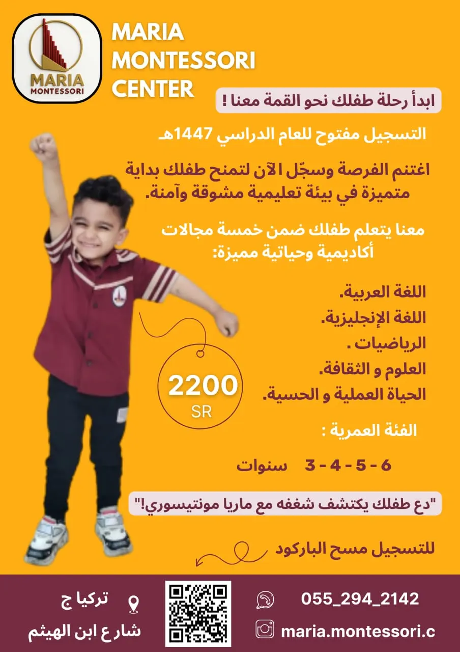 رحلة اكتشاف قدرات طفلك في بيئة تعليمية متميزة.. بدأ التسجيل في Maria Montessori Center بالقطيف