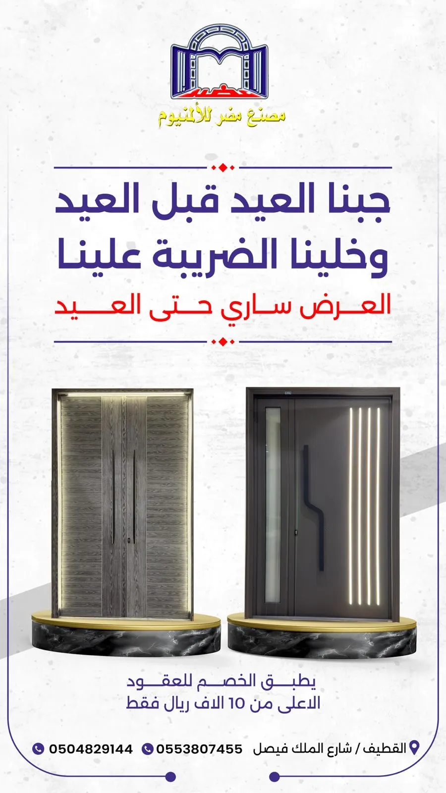 مصنع مضر للألمنيوم جاب العيد قبل العيد