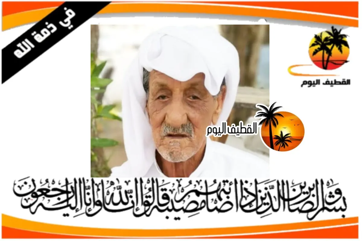 تاروت: الحاج أحمد حسن أحمد آل مرزوق في ذمة الله