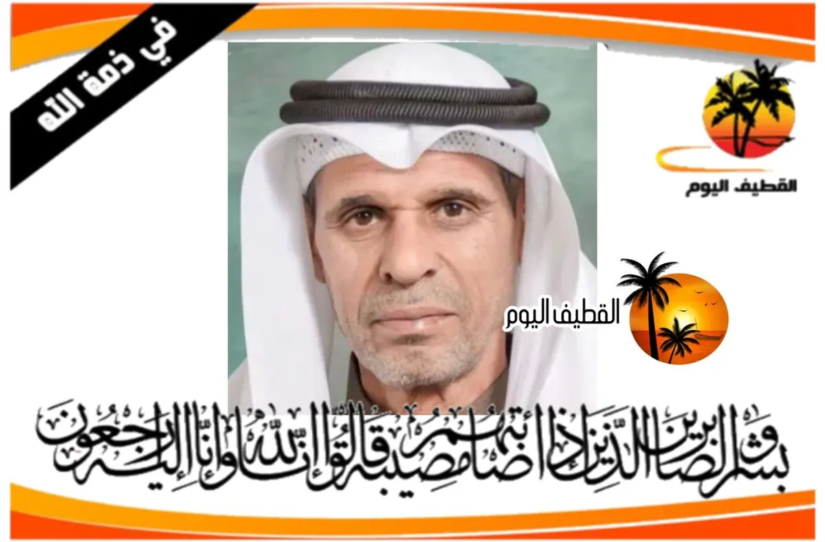 سيهات: الحاج علي جمعه علي ناصر القلاف في ذمة الله