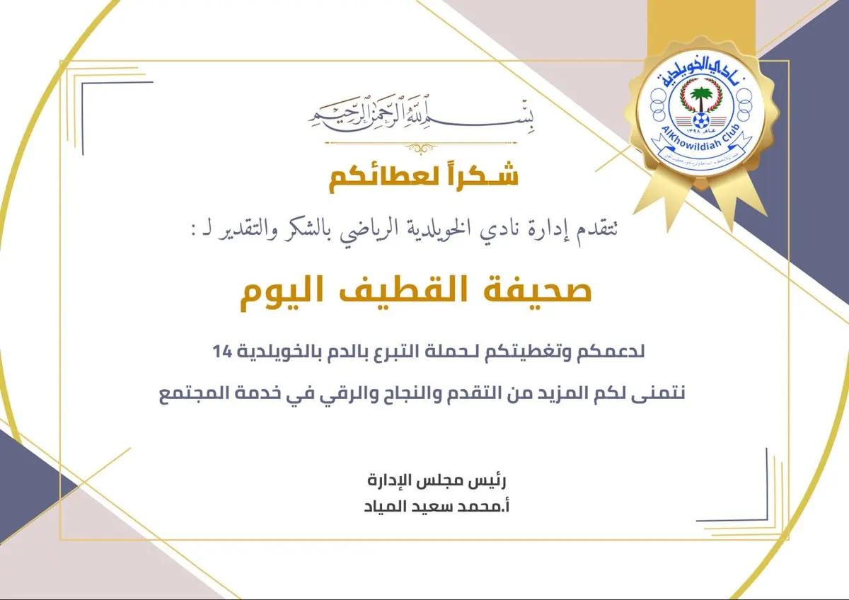 تكريم «القطيف اليوم» لدورها الإعلامي في إنجاح حملة التبرع بالدم بالخويلدية