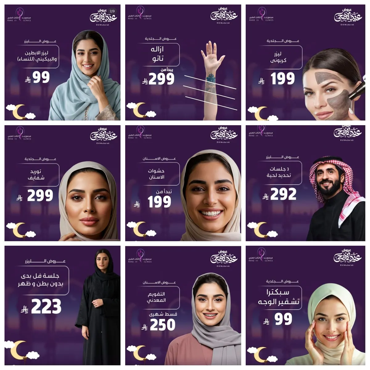 خصومات تصل 50% بمناسبة عيد الأضحى المبارك بمجمع رند الطبي بالقطيف.. أول عيادة ذكية بالمنطقة.. أسنان - جلدية - ليزر