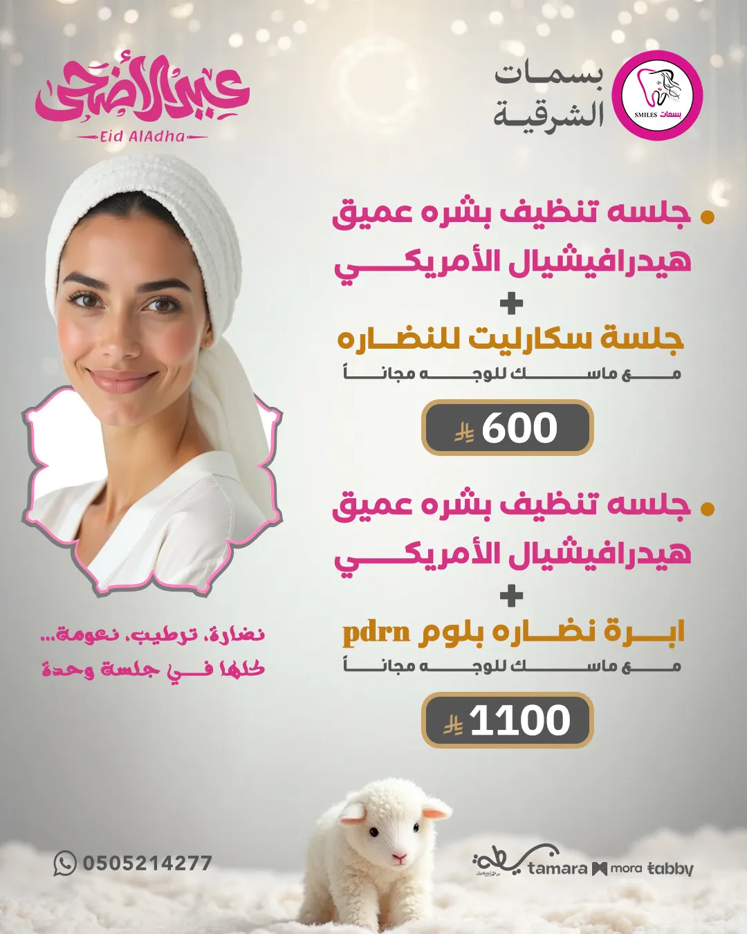 جاهز للتجديد ؟ قبل العيد مع مجمع بسمات الشرقية خصومات قوية العروض اللي تهمك جمعناها لك وبأسعار ما تتفوت