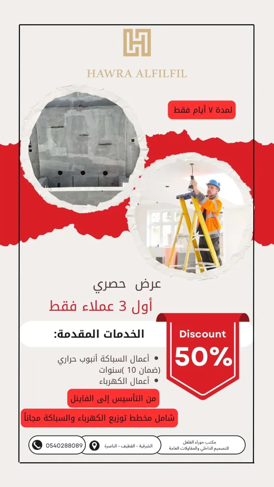 عرض لا يُفوّت من «مؤسسة حوّراء الفلفل».. 50٪ على خدمات التأسيس الكهربائي والسباكة
