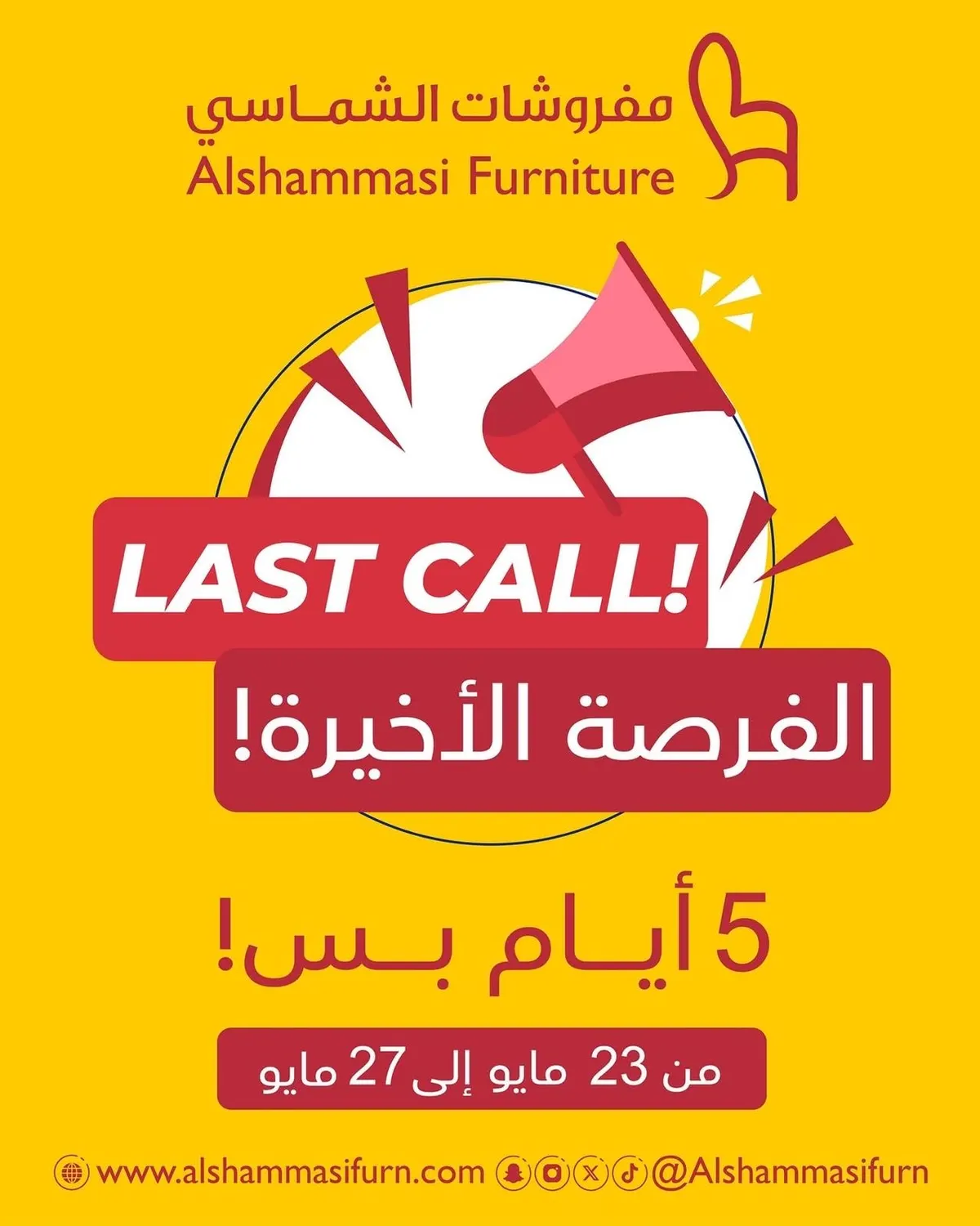النداء الأخير.. في مفروشات الشماسي