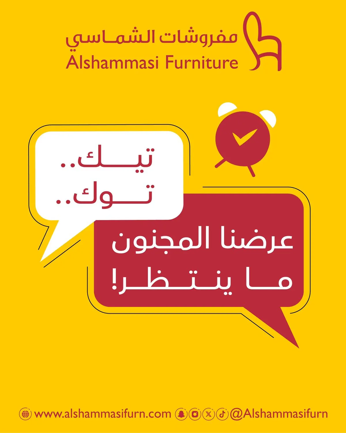 بما انكم حبيتوا اللاست كول.. جيناكم بـ Last Call ثاني! في عروض «مفروشات الشماسي»