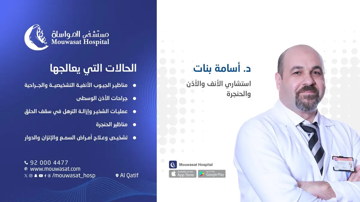 مستشفى المواساة بالقطيف.. خدمات قسم الأنف والأذن والحنجرة