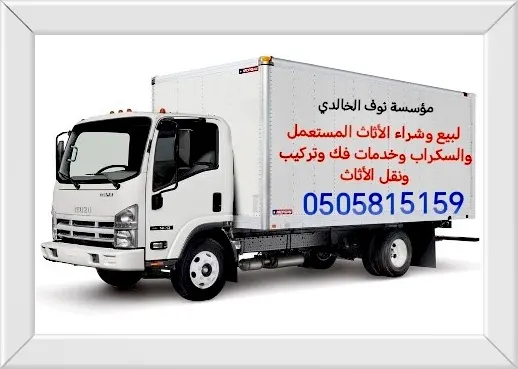 مؤسسة نوف الخالدي لبيع وشراء الأثاث المستعمل والسكراب وخدمات فك وتركيب ونقل الأثاث
