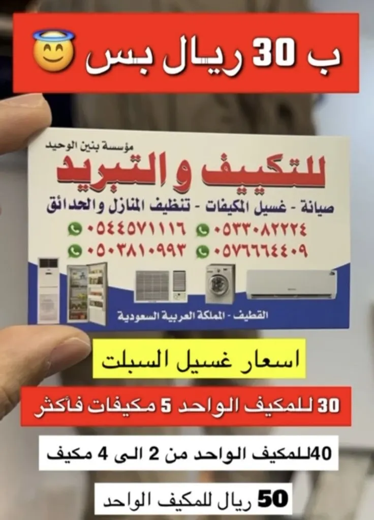مؤسسة بنين الوحيد.. غسيل المكيف بأسعار ولا أروع