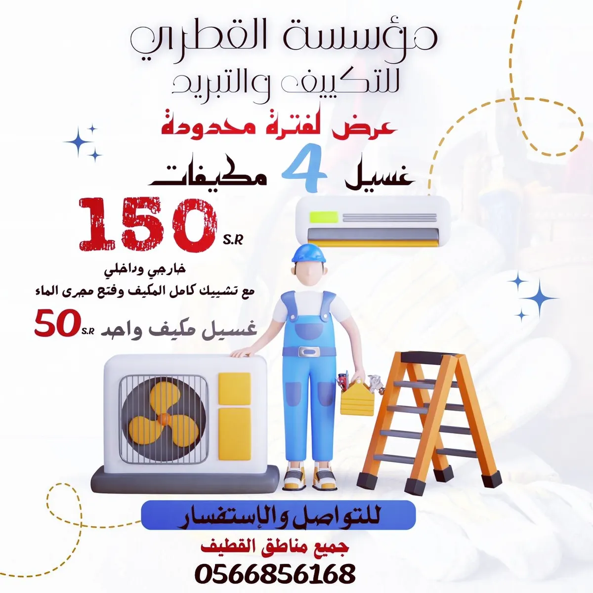 برد صيفك.. غسيل 4 مكيفات بـ150 ريالًا خارجي وداخلي مع تشييك كامل للمكيف وفتح مجرى الماء في «مؤسسة القطري»
