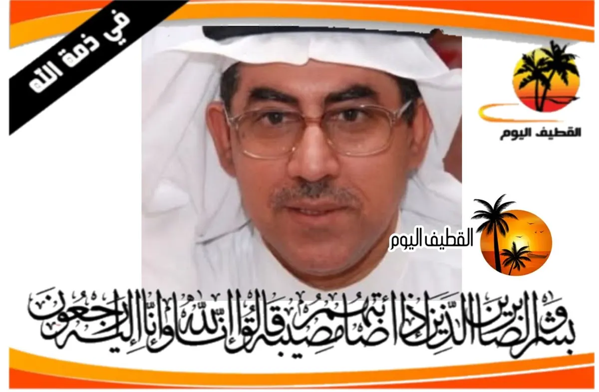 العوامية: الحاج الدكتور علي منصور أحمد آل ربح في ذمة الله